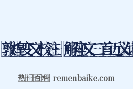 敦煌变文校注·解座文二首近义词是什么意思的图片